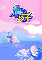 赢在孩子 第二季