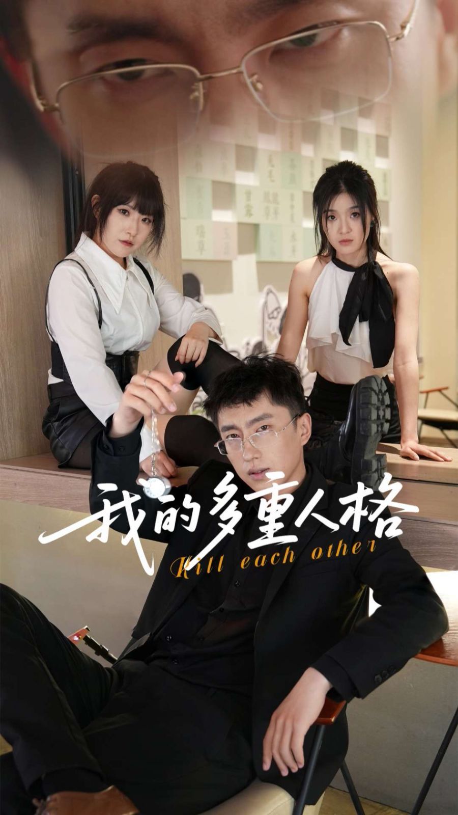 我的多重人格