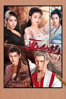 2020奇幻《画仙纪之双月》迅雷bt下载迅雷下载