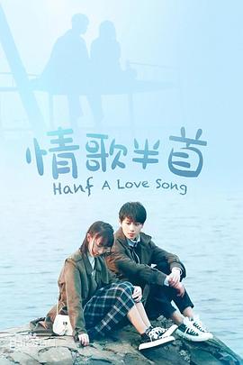 2020国产《情歌半首》迅雷bt下载迅雷下载