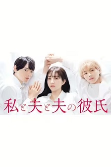 2023剧情《我与丈夫及丈夫的男友》迅雷bt下载迅雷下载