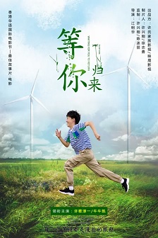 等你归来