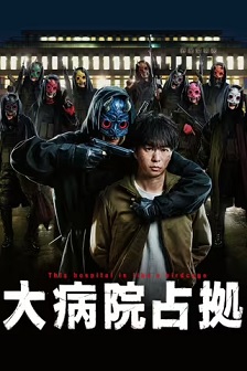 2023剧情《占领大医院》迅雷bt下载迅雷下载
