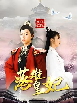 2021国产《落难皇妃》迅雷bt下载迅雷下载