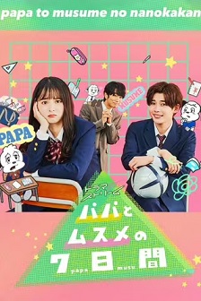 2022喜剧《父女七日变》迅雷bt下载迅雷下载