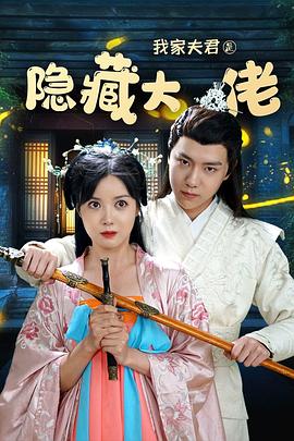 2021国产《我家夫君是隐藏大佬》迅雷bt下载迅雷下载