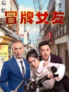 2021国产《冒牌女友》迅雷bt下载迅雷下载