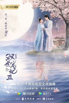 2021爱情《双世宠妃Ⅲ》迅雷bt下载迅雷下载