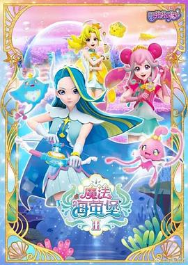 巴啦啦小魔仙之魔法海萤堡 第一季