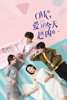 2020国产《OMG 爱豆今天超凶的》迅雷bt下载迅雷下载