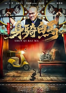 2025剧情《身骑白马》迅雷bt下载迅雷下载