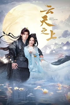 2025爱情《云天之上》迅雷bt下载迅雷下载