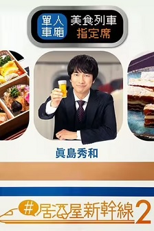 2024剧情《#居酒屋新干线2》迅雷bt下载迅雷下载