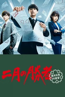 2021剧情《二月的胜者—绝对合格的教室—》迅雷bt下载迅雷下载