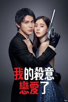 2021喜剧《我的杀意恋爱了》迅雷bt下载迅雷下载