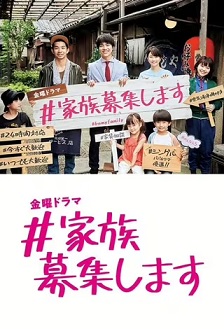 2021家庭《#家族募集》迅雷bt下载迅雷下载