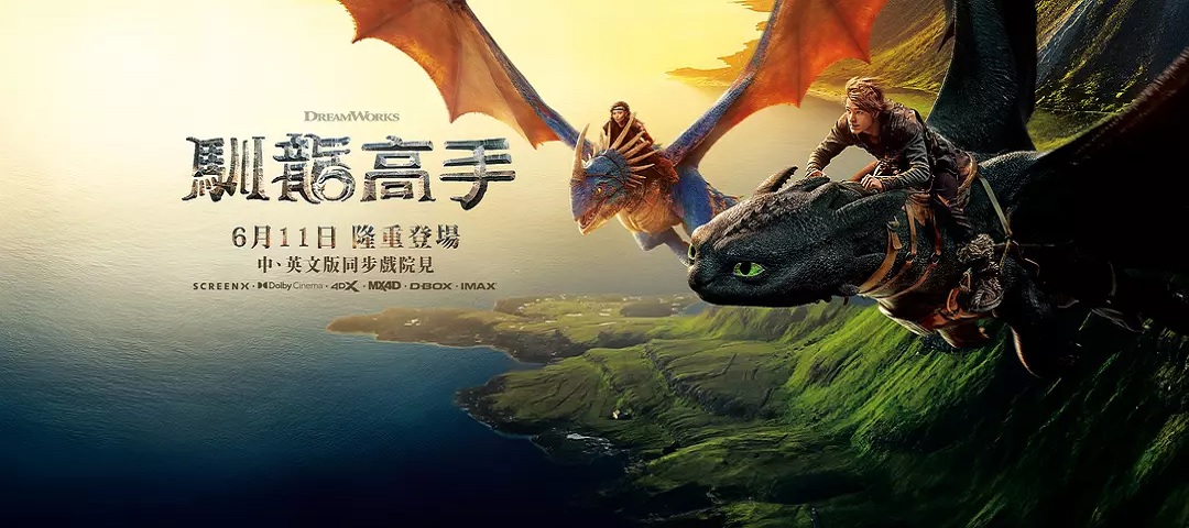 新·驯龙高手
