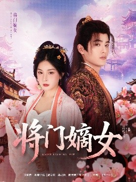 将门嫡女