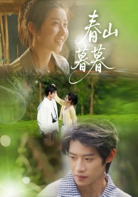 春山暮暮