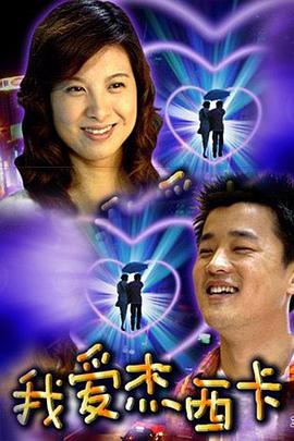 2004爱情《我爱杰西卡》迅雷bt下载迅雷下载