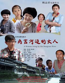 2012剧情《南官河边的女人》迅雷bt下载迅雷下载