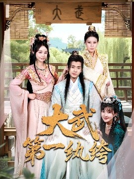 大武 第一纨绔