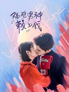 2021国产《隔壁男神赖上我》迅雷bt下载迅雷下载