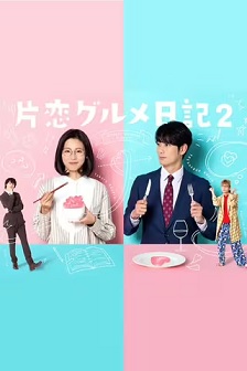 单恋美食家日记2