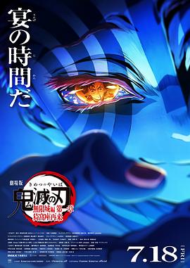鬼灭之刃剧场版无限城篇 第一章猗窝座再来