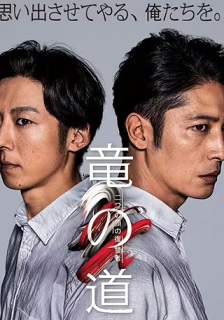 2020剧情《龙道 双面复仇者》迅雷bt下载迅雷下载