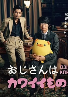 2020剧情《大叔喜欢可爱小玩意》迅雷bt下载迅雷下载