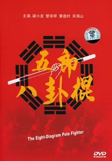 如來八卦棍