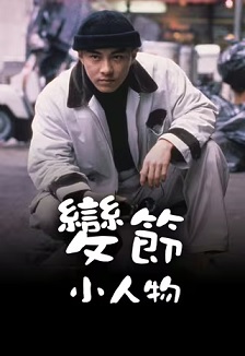 变节小人物