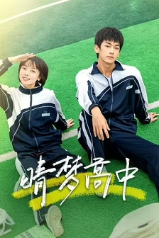 2025剧情《晴梦高中》迅雷bt下载迅雷下载
