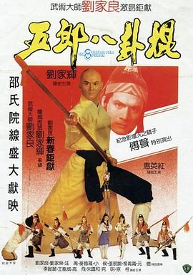 1984剧情《五郎八卦棍》迅雷bt下载迅雷下载