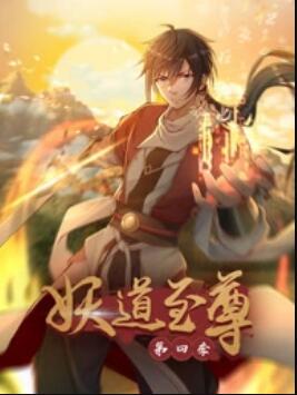 动态漫画·妖道至尊 第四季