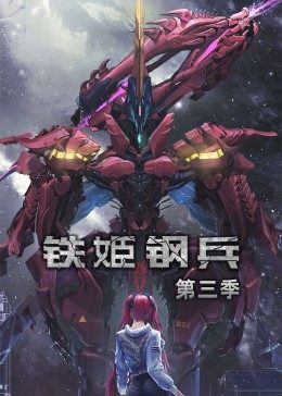 动态漫画·铁姬钢兵 第二季