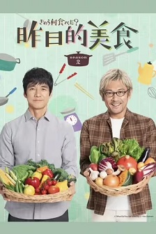 2023剧情《昨日的美食 第二季》迅雷bt下载迅雷下载