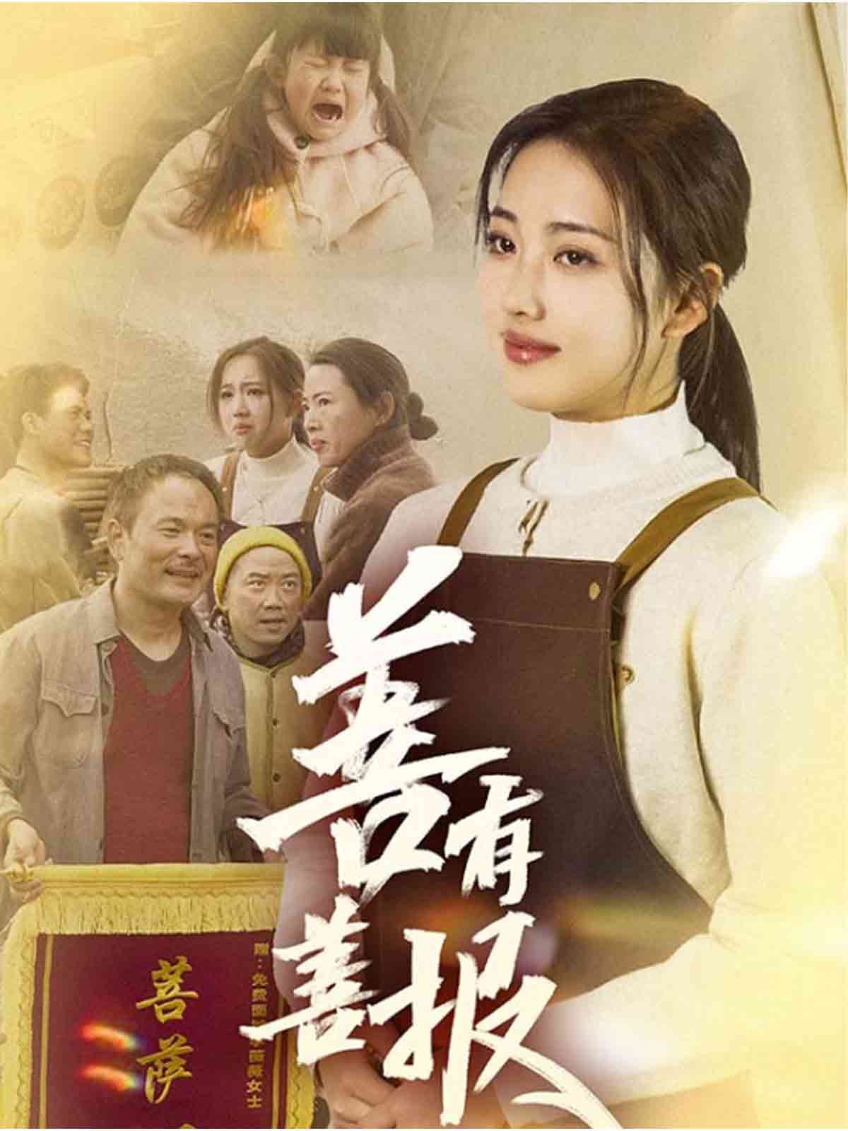 善有善报(短剧版)