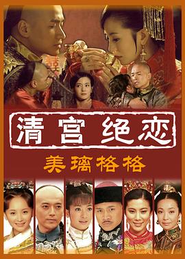 2012国产《清宫绝恋之美璃格格》迅雷bt下载迅雷下载