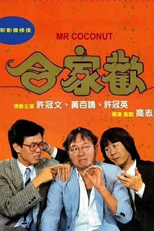 1989喜剧《合家欢》迅雷bt下载迅雷下载