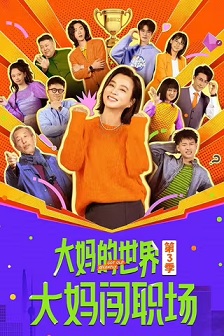 大妈的世界3：大妈闯职场