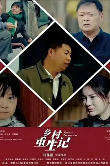 2024喜剧《乡村重生记》迅雷bt下载迅雷下载