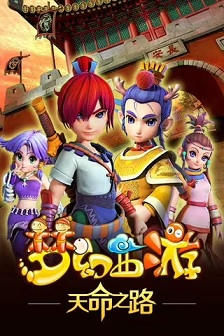 梦幻西游之天命之路