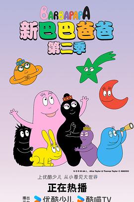 新巴巴爸爸 第一季