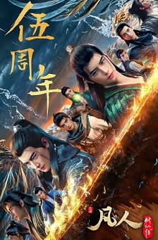 凡人修仙传：重返天南