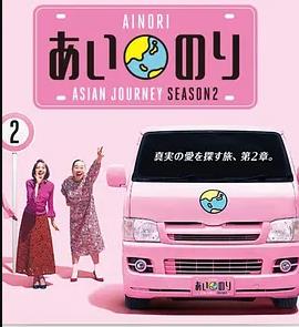恋爱巴士:亚洲之旅 第二季