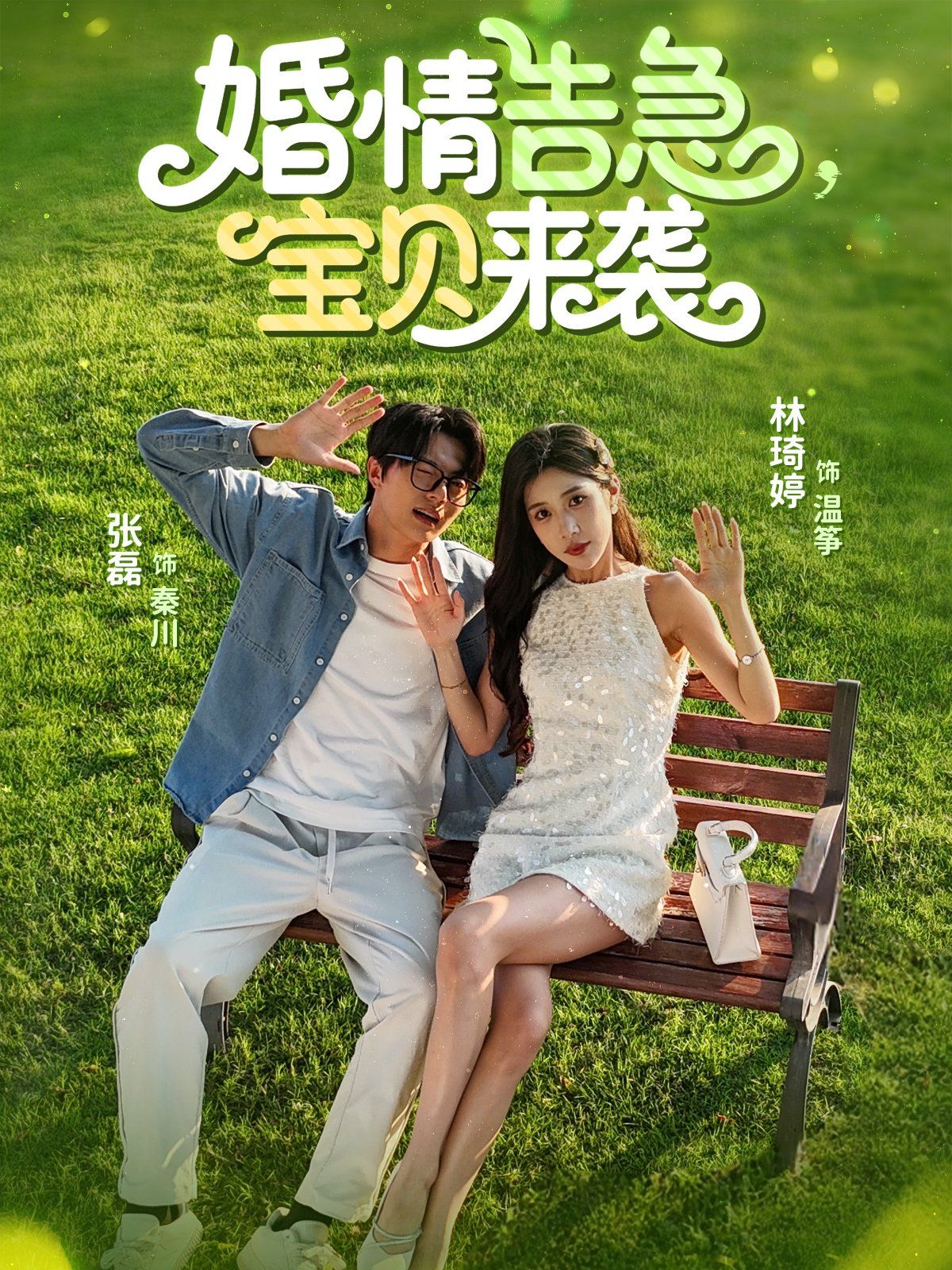 婚情告急，宝贝来袭