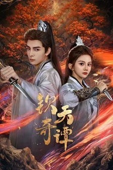 2025悬疑《钦天奇谭》迅雷bt下载迅雷下载