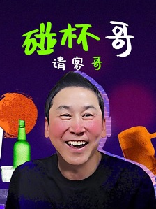碰杯哥